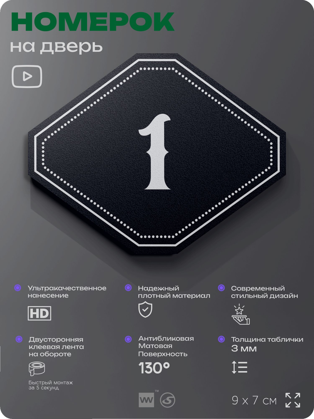 Номерок на дверь квартиры 1, для кабинета, офиса, шильдик 9 х 7 см, черный, Айдентика Технолоджи
