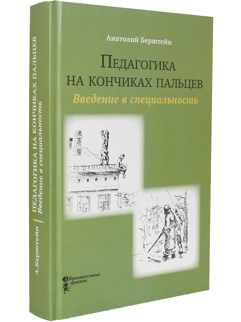 Педагогика на кончиках пальцев. Введение в специальность