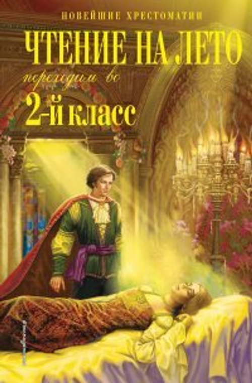 Чтение на лето. Переходим во 2-й класс. 6-е изд., испр. и перераб., изд.: Эксмо, авт.: Петников Г.Н., Чуковский К.И., Платонов А.М., серия.: Новейшие хрестоматии