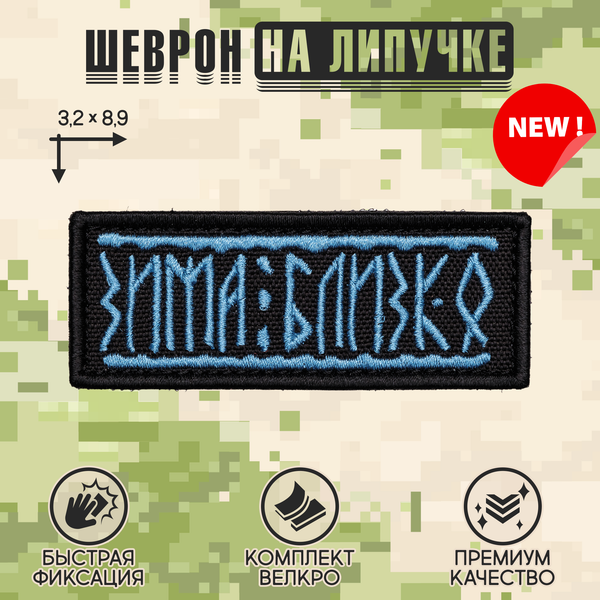 Нашивка на одежду, патч, шеврон на липучке "Зима близко" 8,9х3,2 см