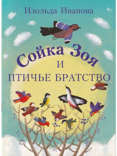 Сойка Зоя и птичье братство