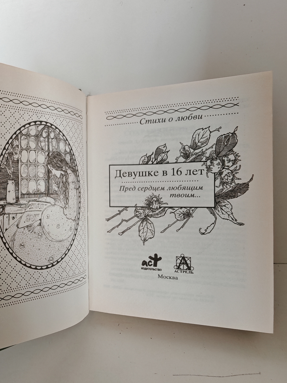 Девушке в 16 лет. Пред сердцем любящим твоим…