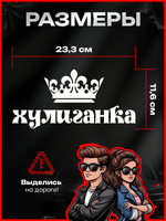 Наклейка автомобильная "Хулиганка" с короной