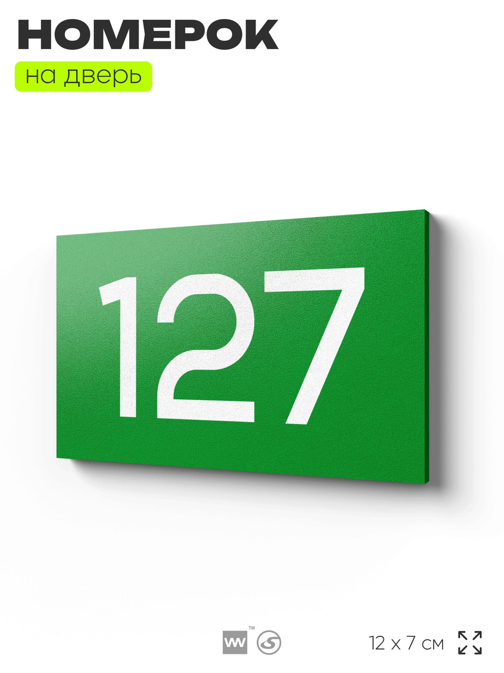 Номер на дверь 127, табличка на дверь для офиса, квартиры, кабинета, аудитории, склада, зеленая 120х70 мм, Айдентика Технолоджи