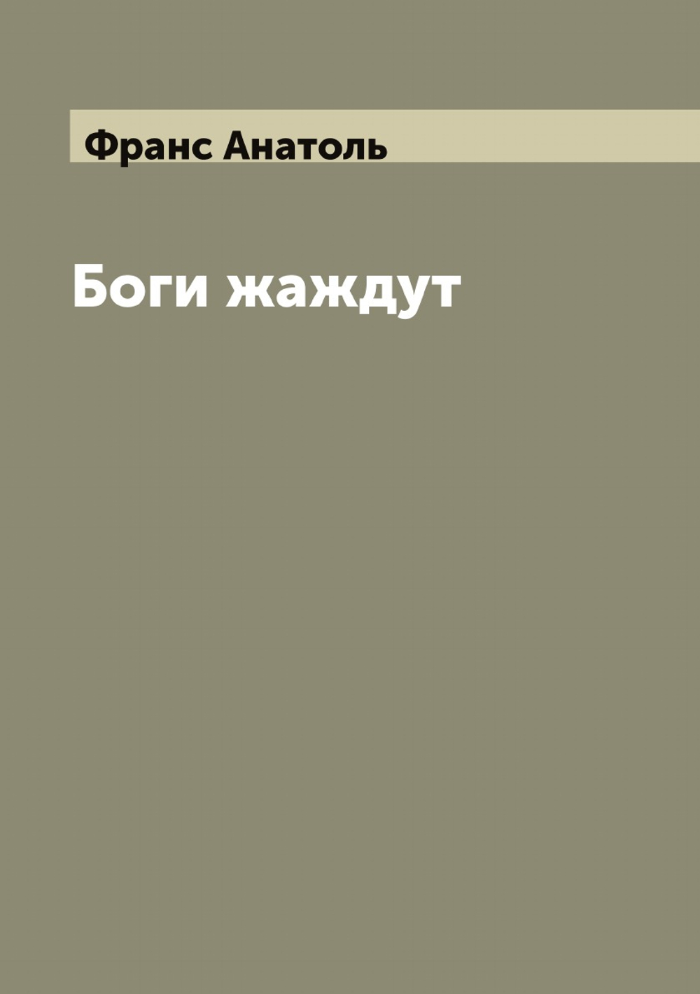 Боги жаждут | Франс Анатоль