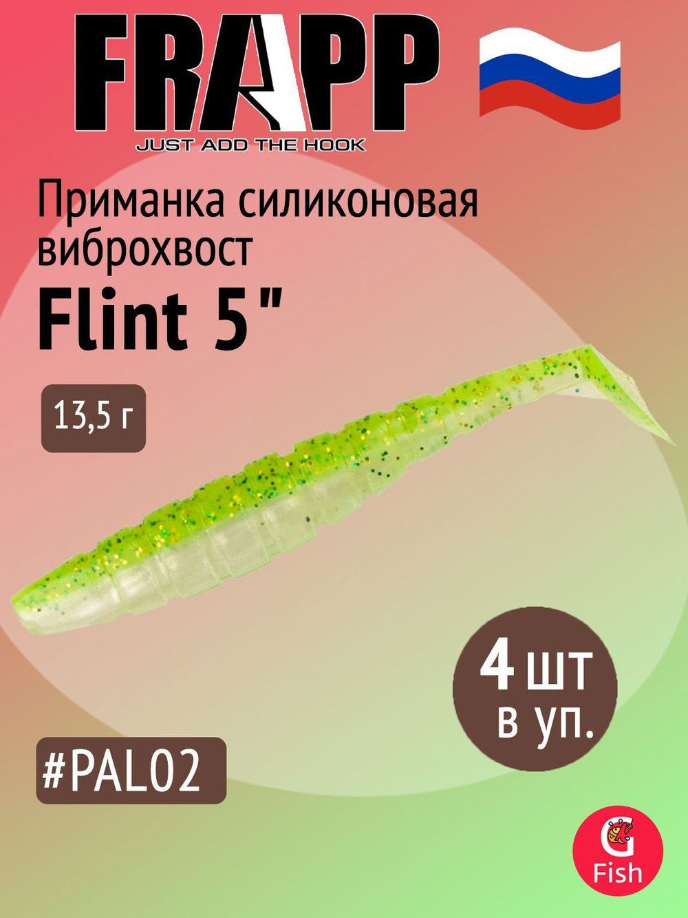 Приманка силиконовая Frapp Flint 4" #36 (6 шт/уп)