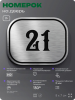 Номерок на дверь квартиры 21, для кабинета, офиса, шильдик 9 х 7 см, серебристый, Айдентика Технолоджи