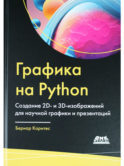 Графика на PYTHON. Создание 2D- и 3D-изображений для научной графики и презентаций