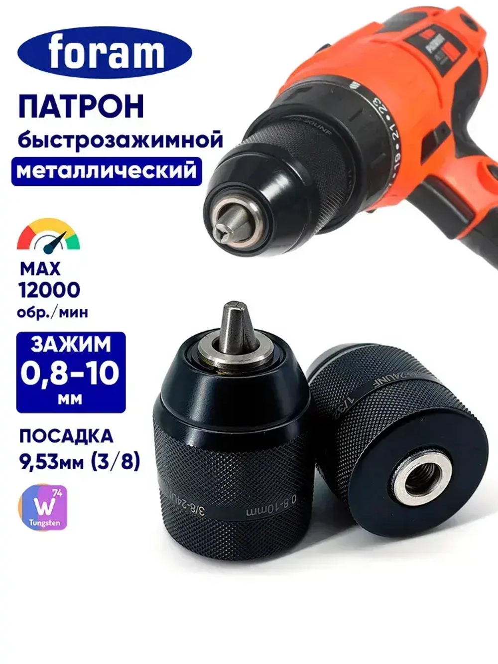 Патрон для шуруповерта 3/8, дрели, быстрозажимной FORAM, FP-01