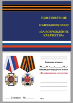 Медаль "За возрождение казачества" 2 степени №576(303)