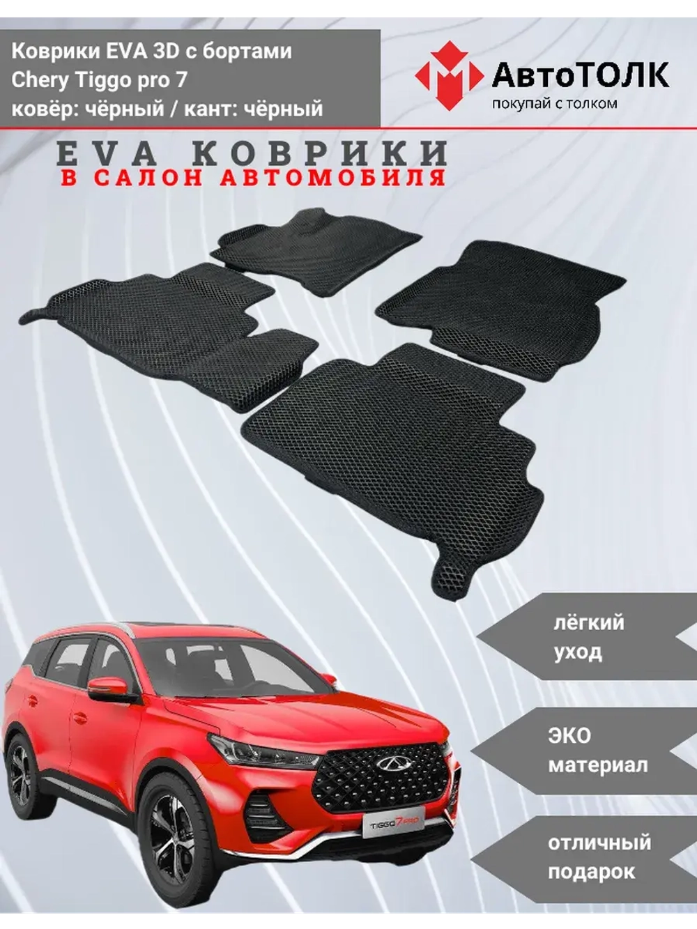 EVA коврики с бортами в салон автомобиля. Chery Tiggo pro 7.