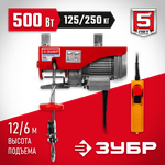 ЗУБР 125 / 250 кг, 1600 В, электрический тельфер (ЗЭТ-250)