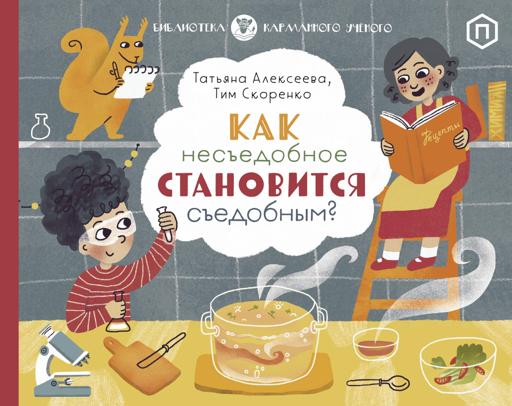 Как несъедобное становится съедобным? (с автографом иллюстратора)