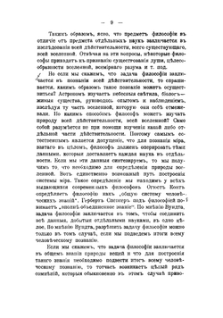 О современных философских направлениях | Челпанов Георгий Иванович