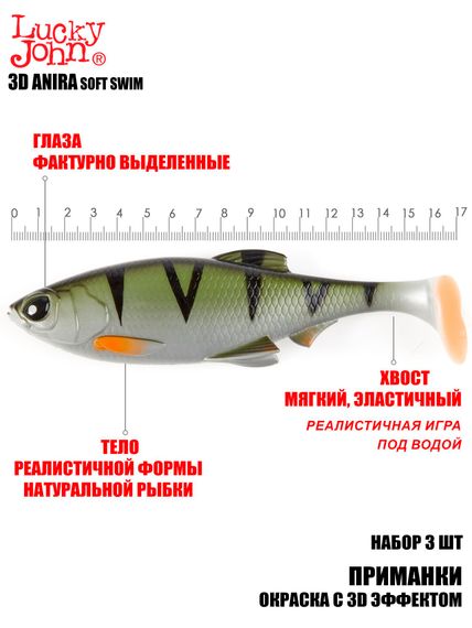 Виброхвосты LJ 3D Series ANIRA SOFT SWIM 6,8in (17,00)/A03 3шт.