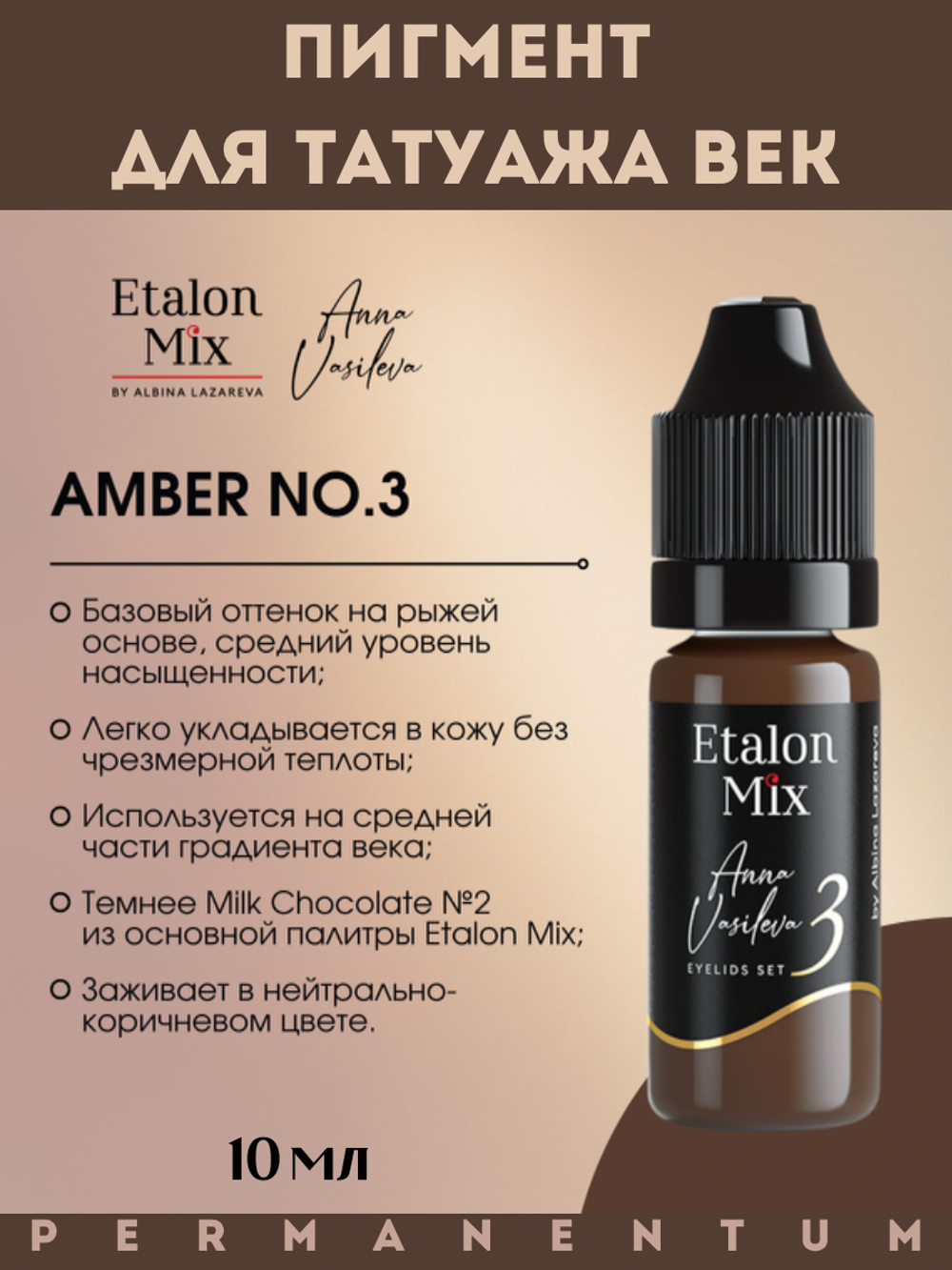 Пигмент для век Etalon Mix AMBER №3 от Анны Васильевой 10 мл