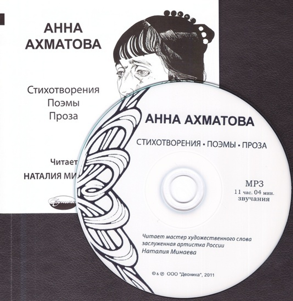 MP3 - Анна Ахматова. Стихотворения. Поэмы. Проза - купить по выгодной цене  | Уральская звонница