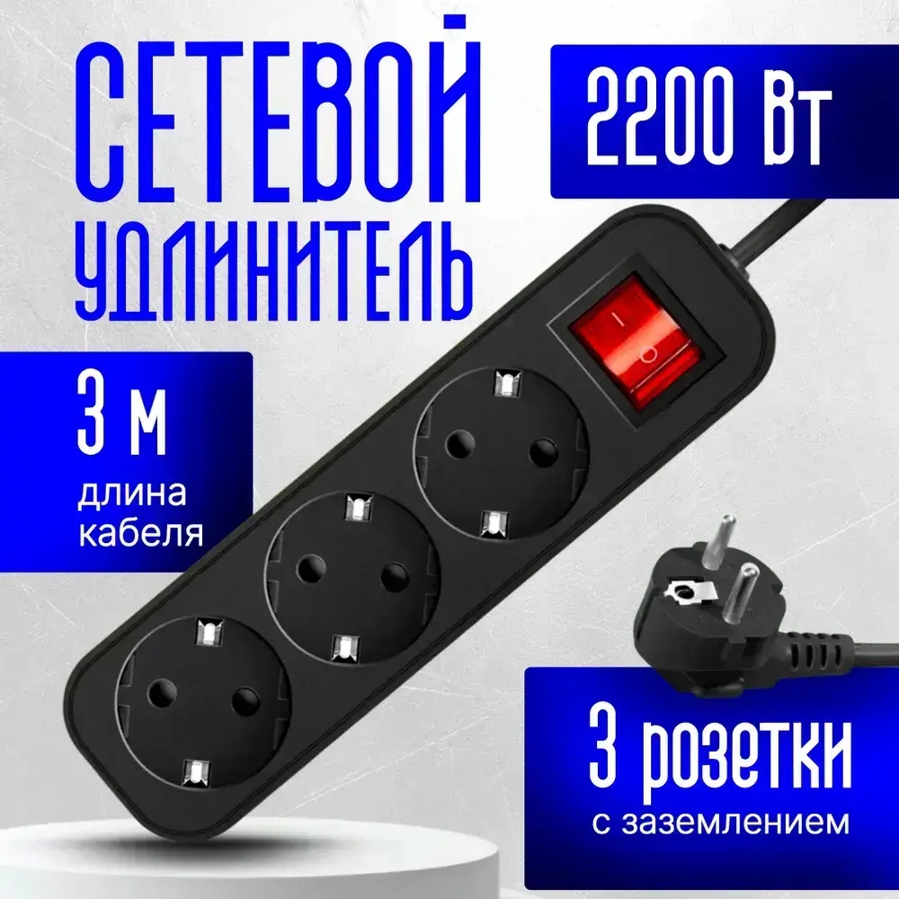 Defender Удлинитель сетевой 3м G330, 3 розетки с заземлением с выключателем, черный