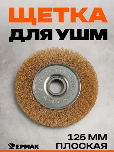 Щетка металл. ЕРМАК, для УШМ 125мм/22мм, плоская