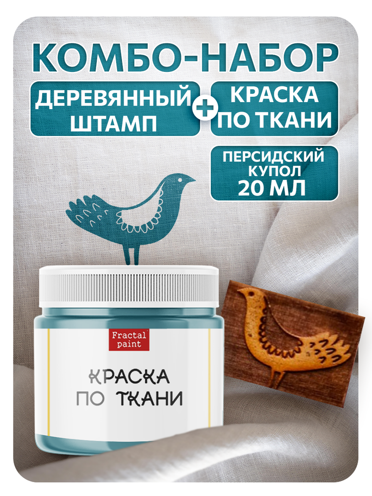 Комбо деревянный штамп 001 + персидский купол по ткани 20 мл