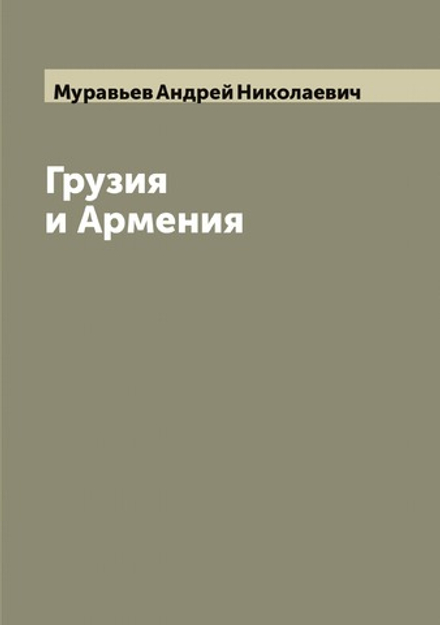 Грузия и Армения | Муравьев Андрей Николаевич