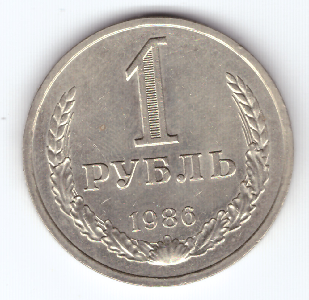 1 рубль 1986 года  XF-
