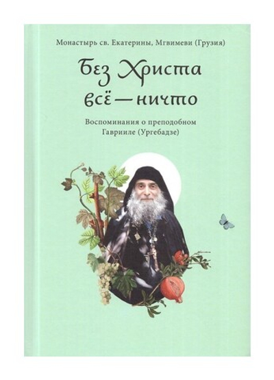 Без Христа всё - ничто. Воспоминания о преподобном Гаврииле (Ургебадзе)