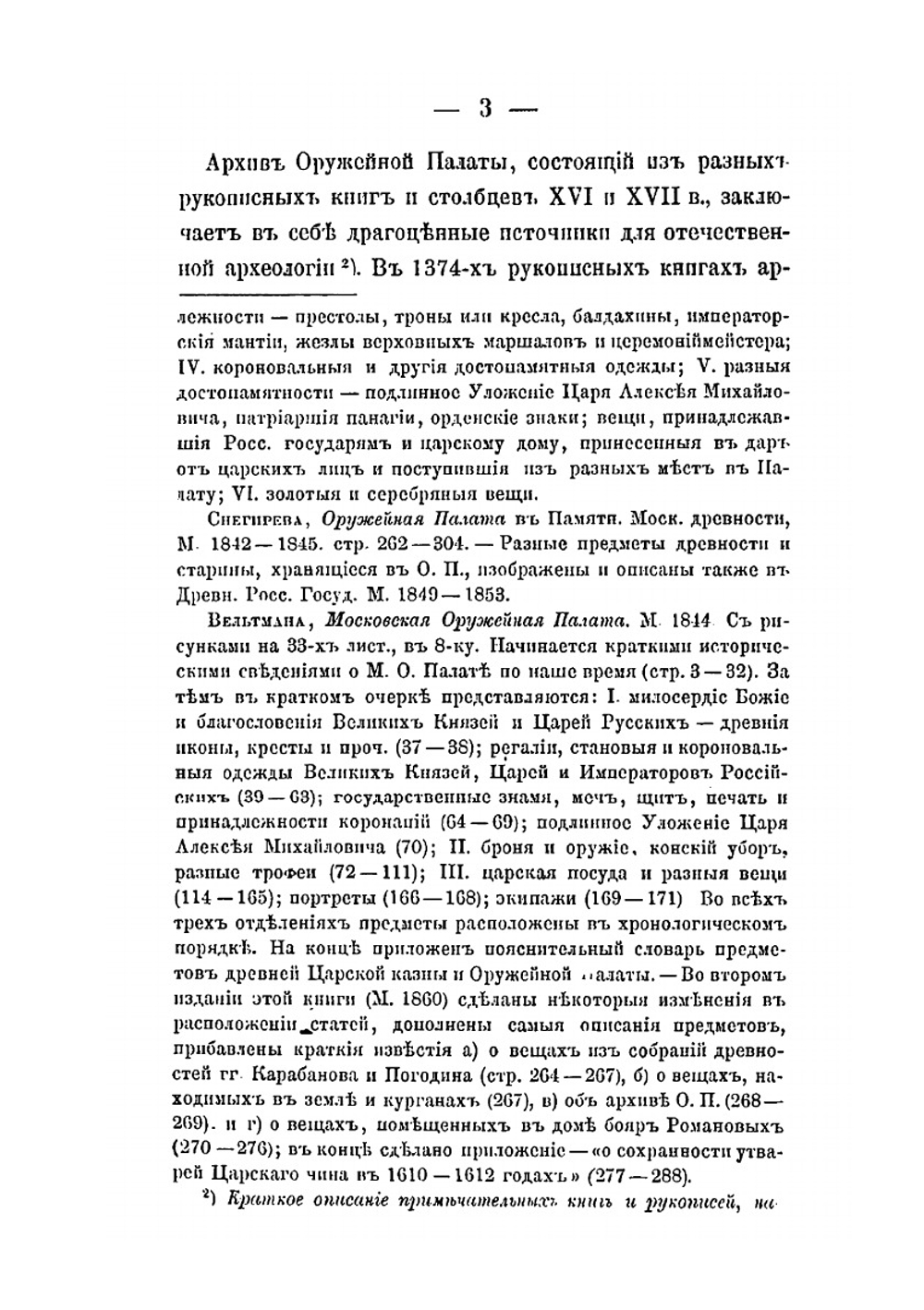 Описание старинных царских утварей, одежд, оружия, ратных доспехов и конскаго прибора, извлеченное из рукописей Архива Московской Оружейной палаты | П. И. Савваитов
