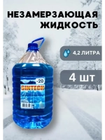 Незамерзайка для машины, омывайка зимняя *4шт