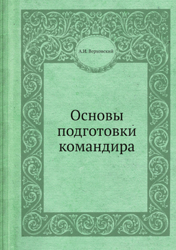 Основы подготовки командира | А.И. Верховский