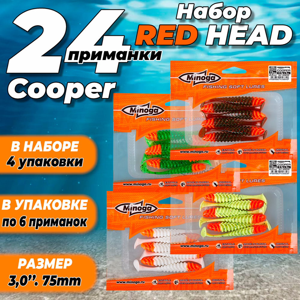 Cooper Red Head 3,0"(75мм) Набор мягких силиконовых приманок Minoga