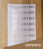 Наклейка "Надпись "Поздравляю", топорный шрифт, 102х17 мм