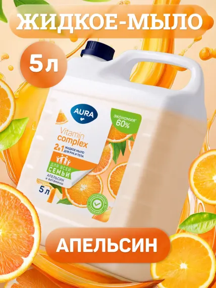 Жидкое мыло AURA для рук и тела с экстрактом апельсина увлажняющее 5 литров