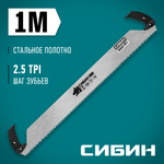 СИБИН 1 м, двуручная пила (15059)
