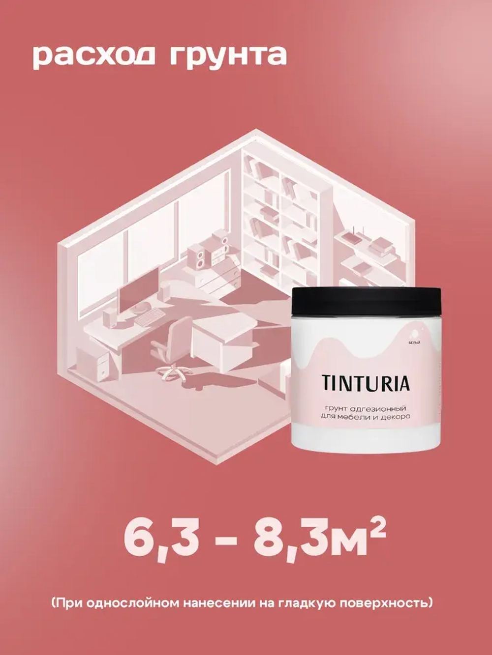 Грунт адгезионный TINTURIA для мебели и декора 0,75 кг белый