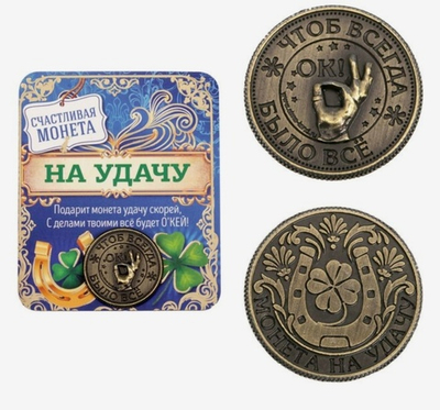 Монета Монета на удачу