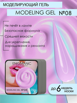 Гель для наращивания ENIGMANIC Modeling gel 08 15g.