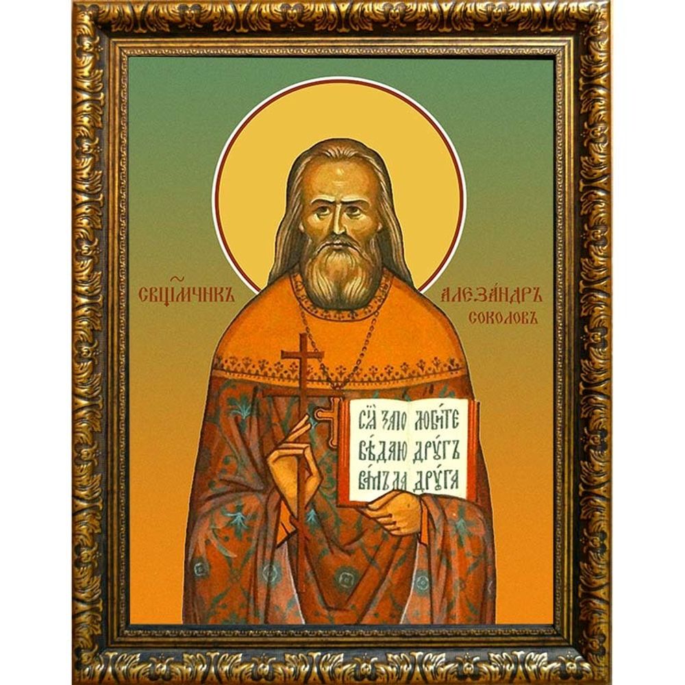 Александр Соколов, пресвитер, священномученик. Икона на холсте.