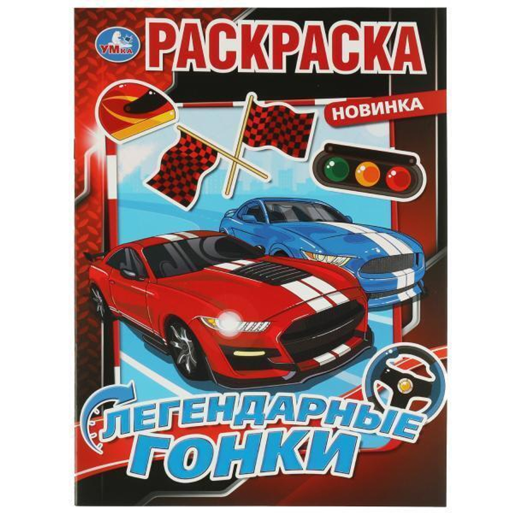 Раскраска "Легендарные гонки" 978-5-506-07584-4 (Умка)