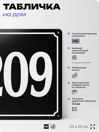 Адресная табличка с номером дома 209, на фасад и забор, черная, 25х25 см, Айдентика Технолоджи