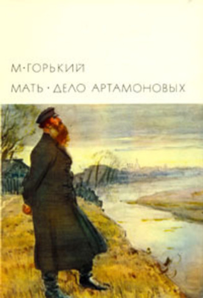 Мать. Дело Артамоновых