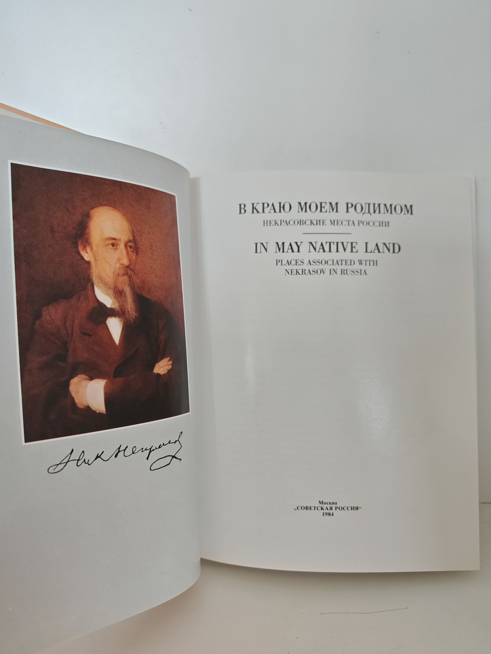 В краю моём родимом. Некрасовские места России
