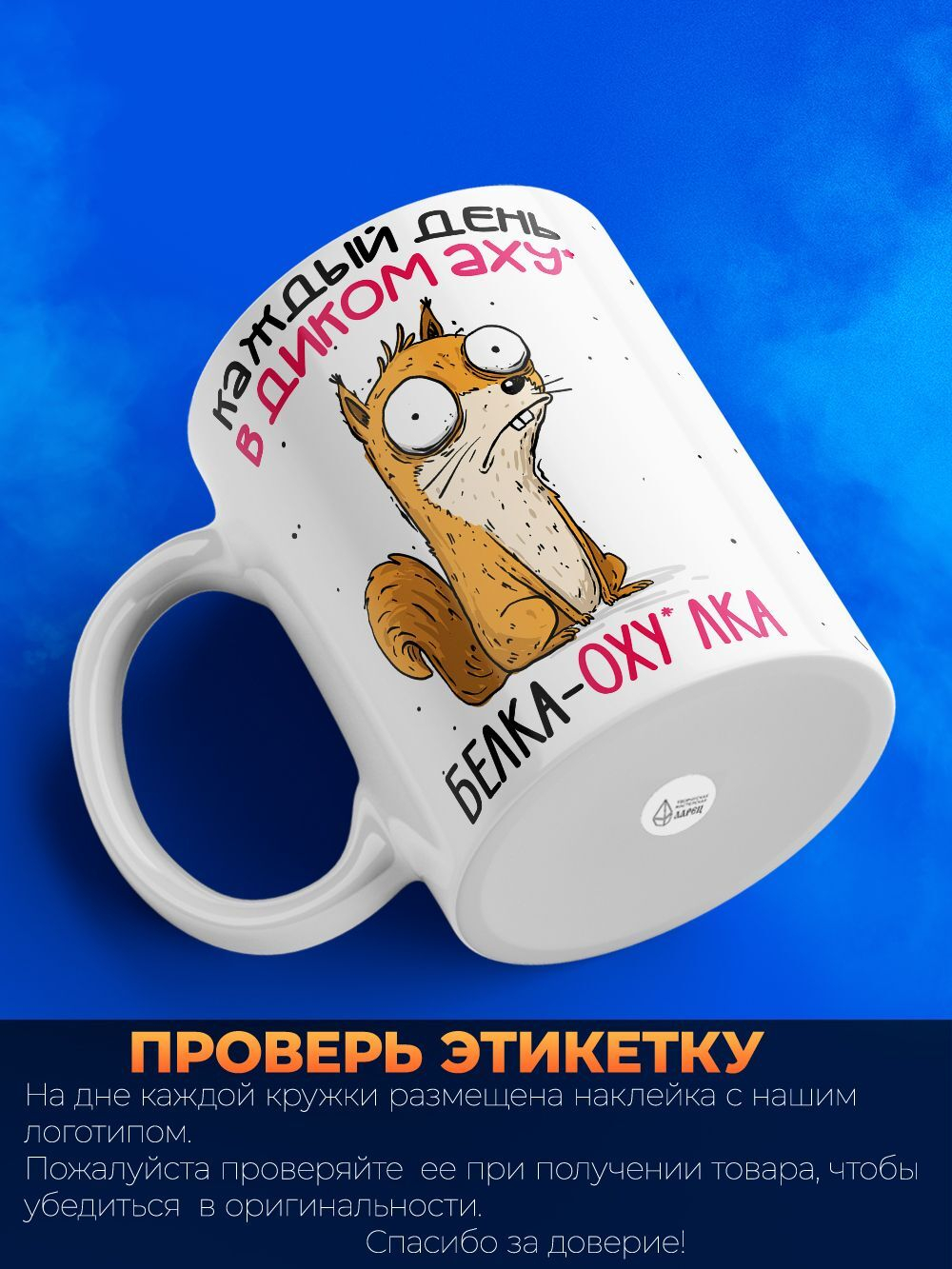 Кружка Белка, 330мл, 1шт.