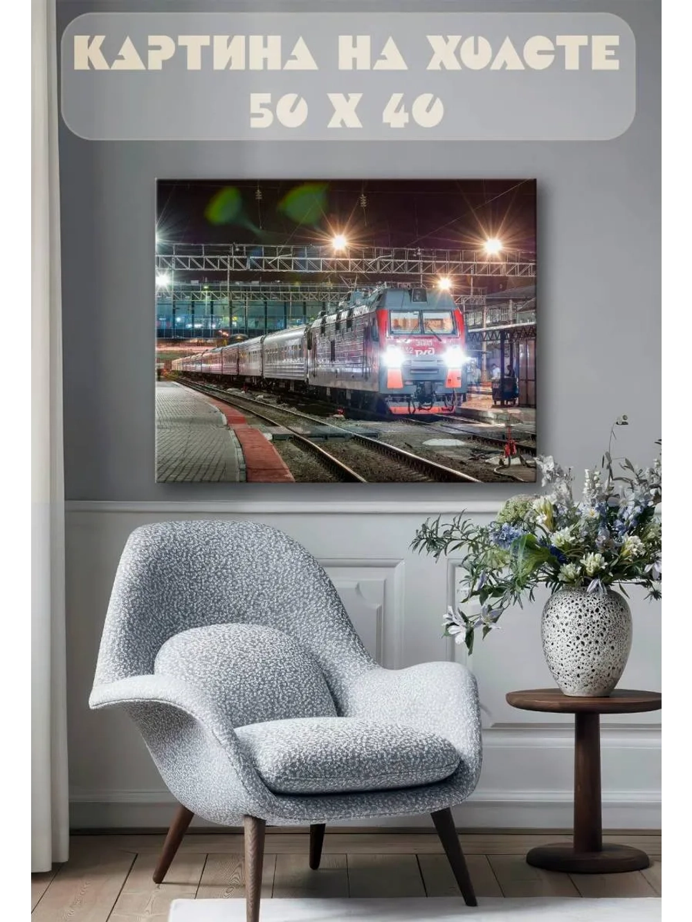Картина на стену 40 X 50 Поезд