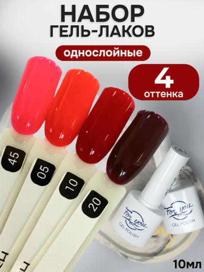 FOR YOU Гель-лак для ногтей красный набор 4 шт