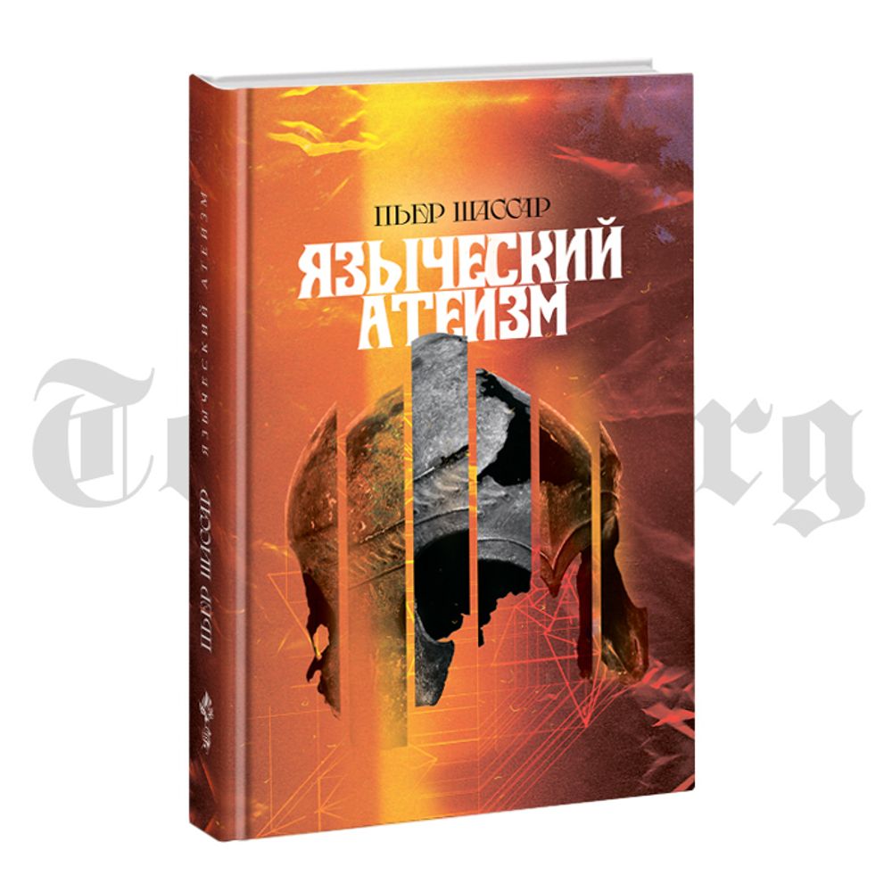 Языческий атеизм. Пьер Шассар