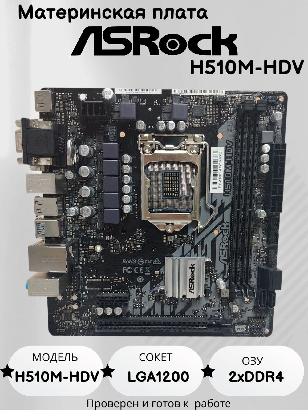 Материнская плата ASRock H510M-HDV