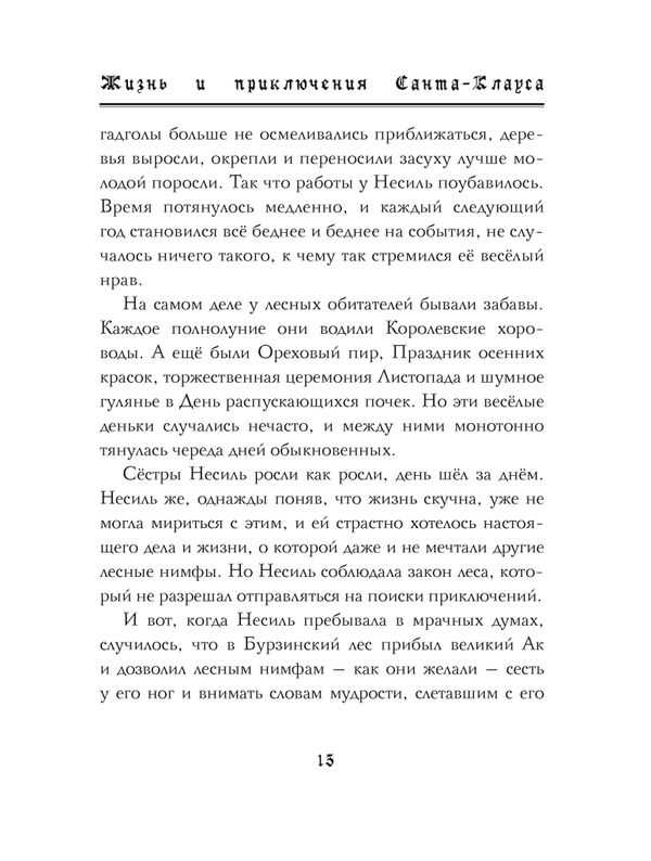 Жизнь и приключения Санта-Клауса