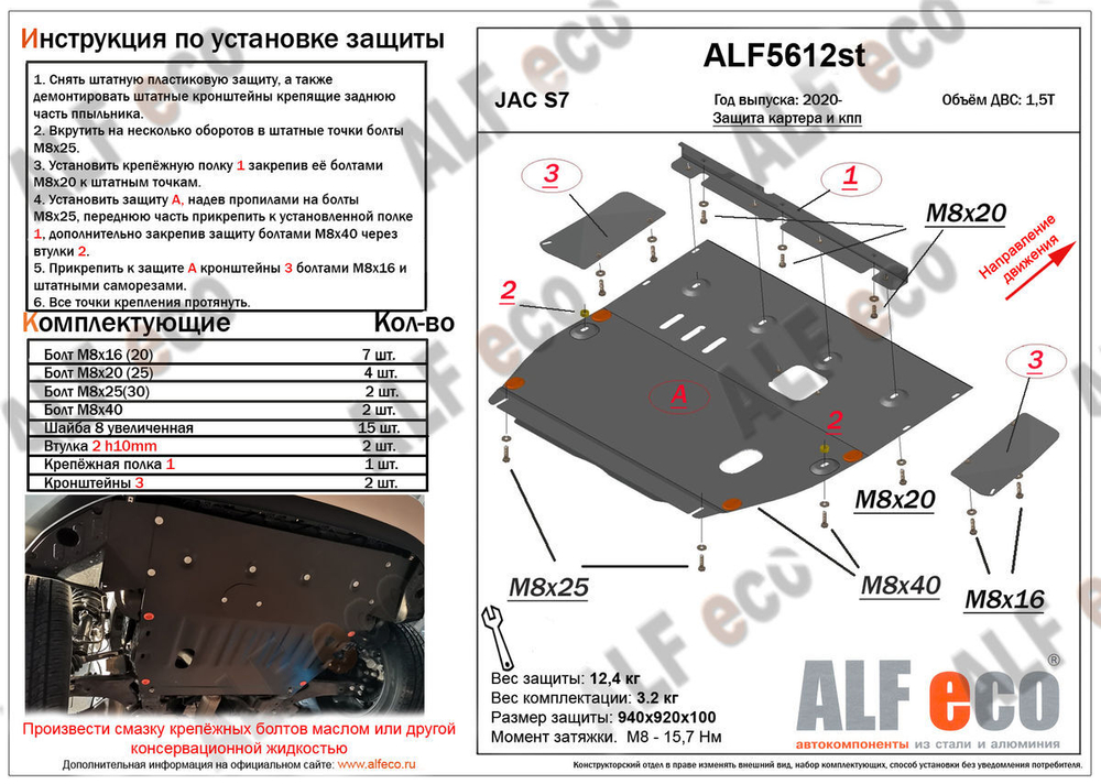 Защита ALFeco картера двигателя и кпп для JAC S7 2020- V-1,5T, усиленная (сталь 2 мм) арт.ALF5612st