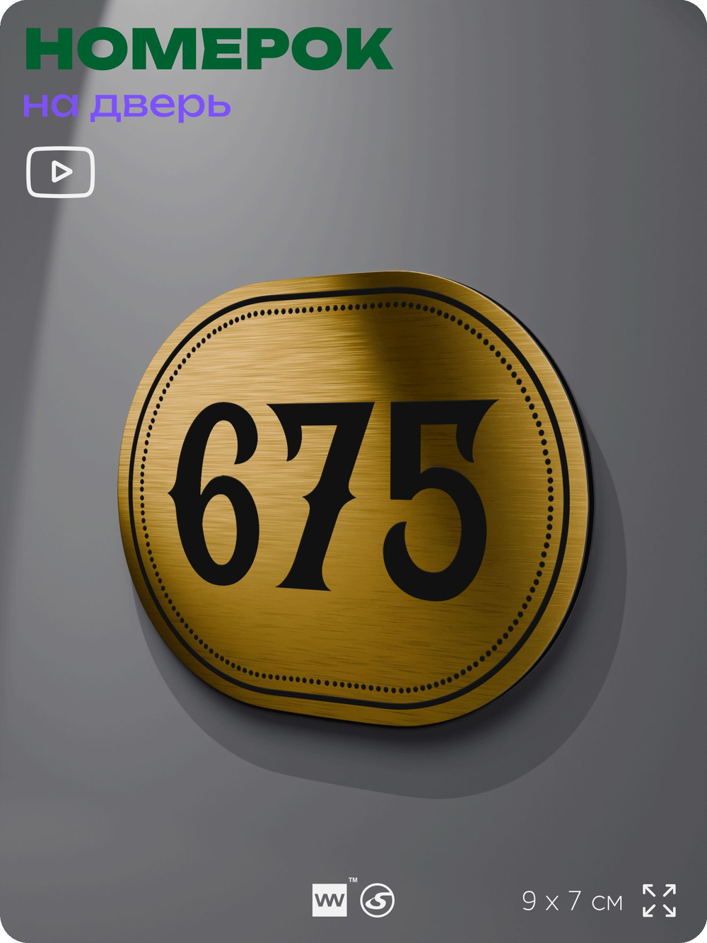 Номерок на дверь квартиры 675, для кабинета, офиса, шильдик 9 х 7 см, золотистый, Айдентика Технолоджи